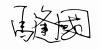 馬逢國簽名