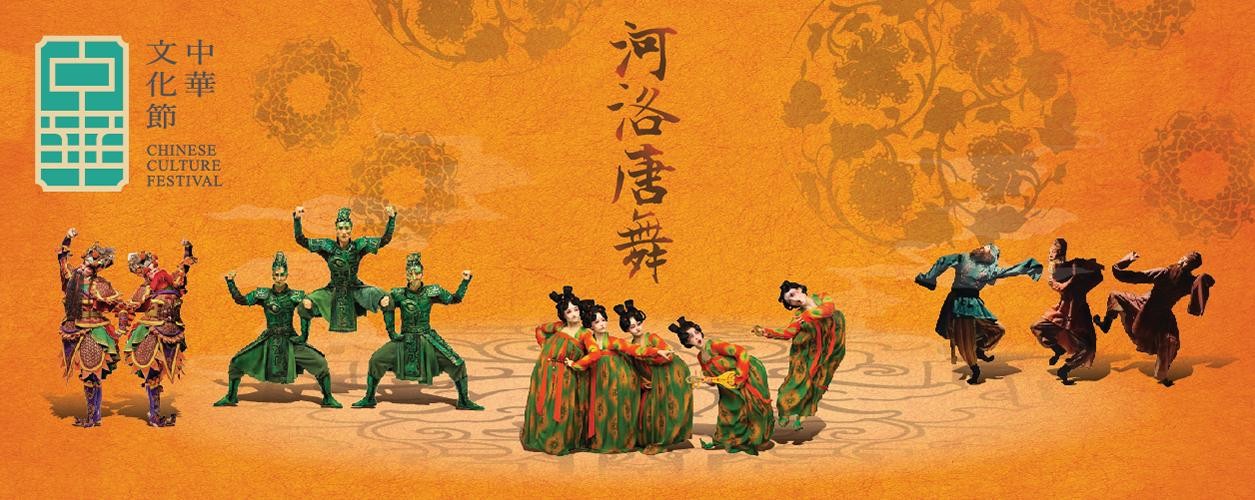 中華文化節