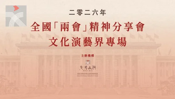 香港文聯舉辦2026年全國「兩會」精神分享會
