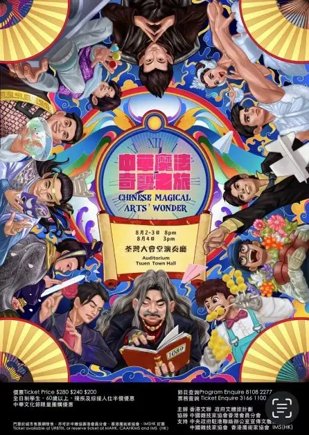《中華魔法奇藝之旅》