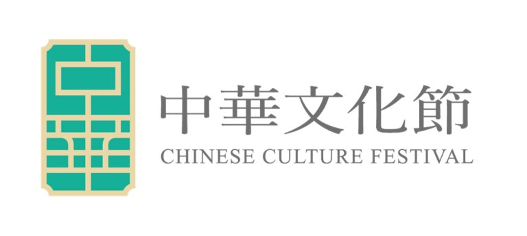 中華文化節 2026