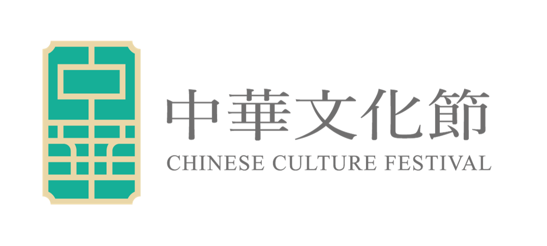 中華文化節 2026