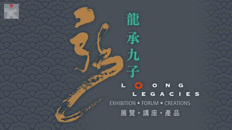 《龍承九子》中華文化藝術設計展覽、講座、IP文創新產品開發計劃