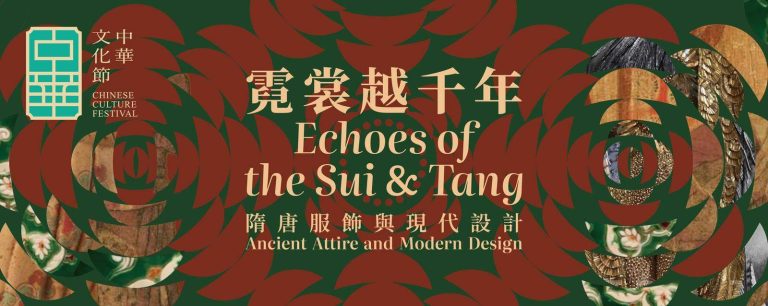 「霓裳越千年—隋唐服飾與現代設計」展覽