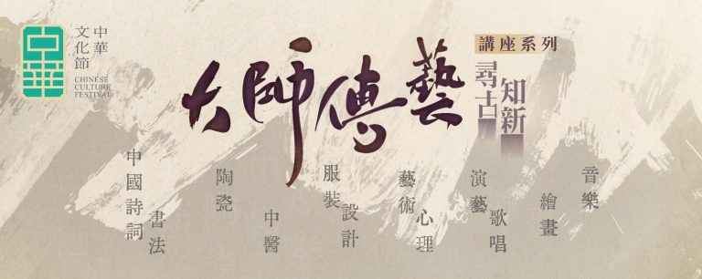 《大師傳藝·尋古知新》講座系列