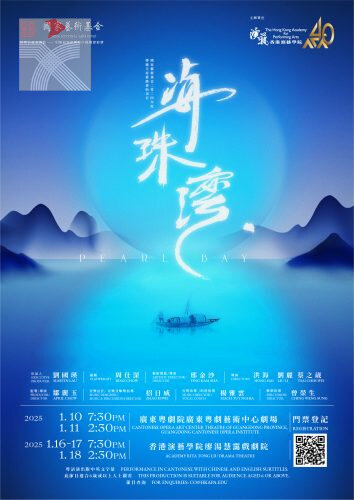 香港演藝學院——粵劇《海珠灣》
