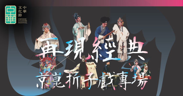 《再現經典——京崑折子戲專場》