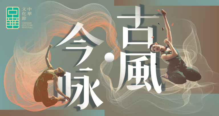 《古風·今咏》經典文學x當代舞蹈