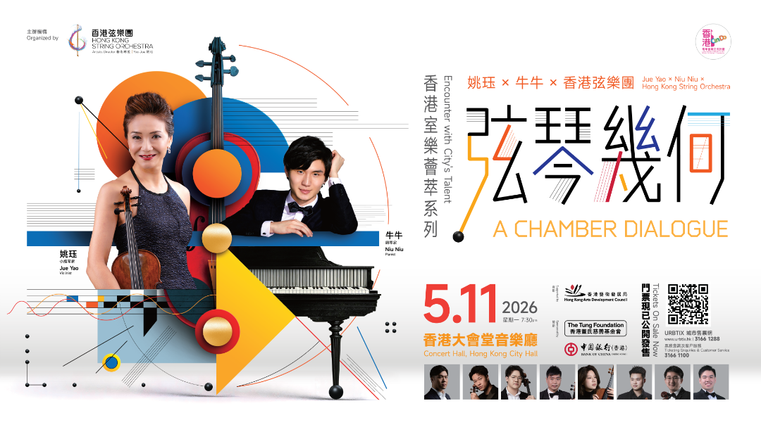姚珏聯手牛牛呈獻「弦琴幾何」音樂會 探索室內樂無限變奏