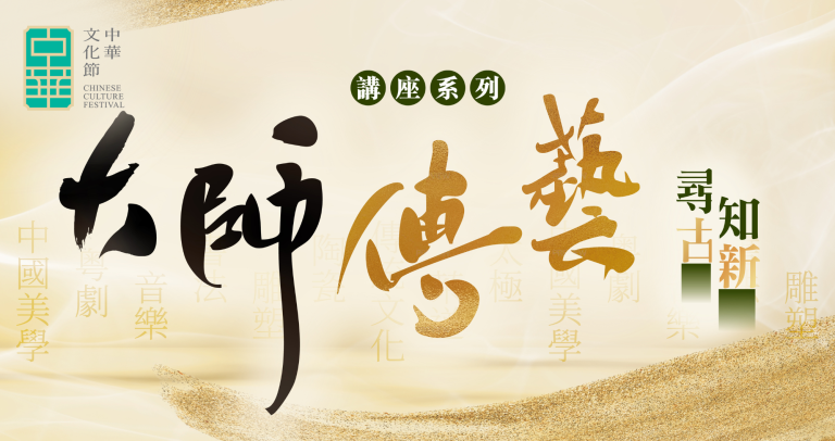《大師傳藝•尋古知新》講座系列