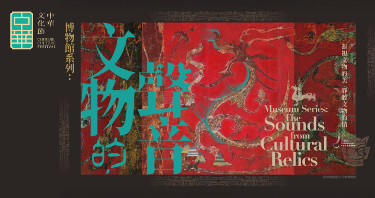 香港天籟敦煌樂團呈獻：《博物館系列：來自文物的聲音》音樂會