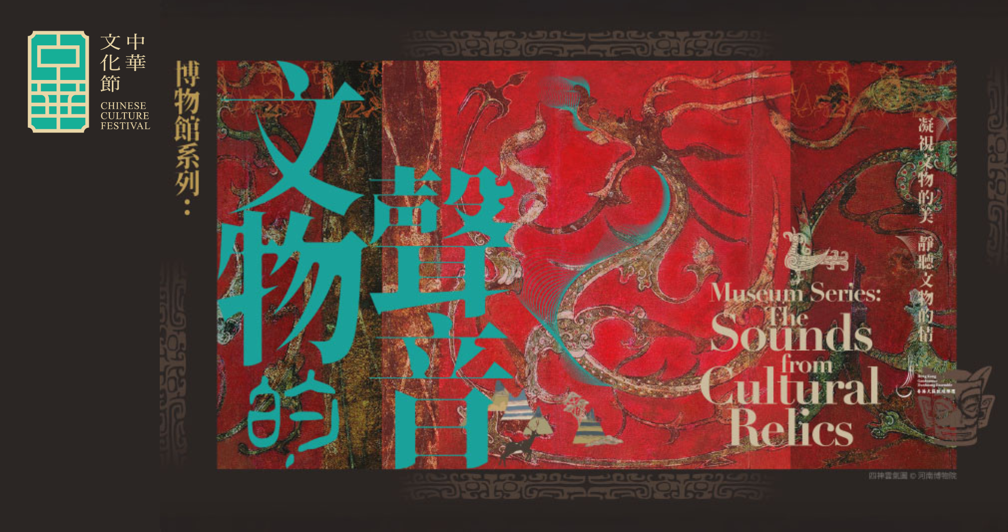 香港天籟敦煌樂團呈獻：《博物館系列：來自文物的聲音》音樂會