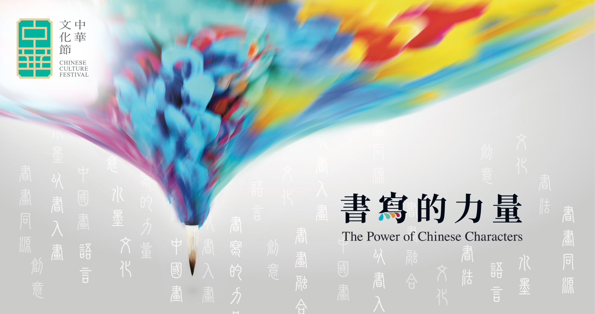 《書寫的力量》展覽