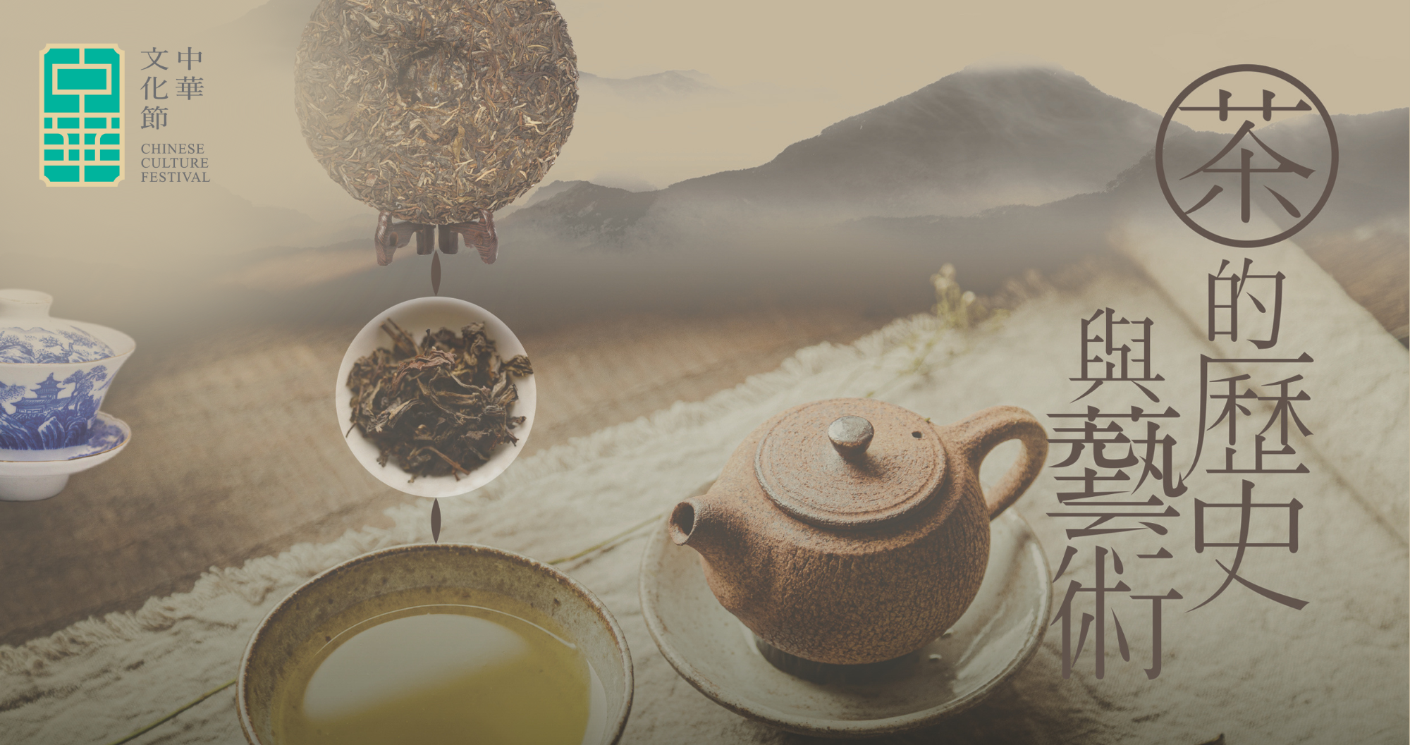 《茶的歷史與藝術》展覽