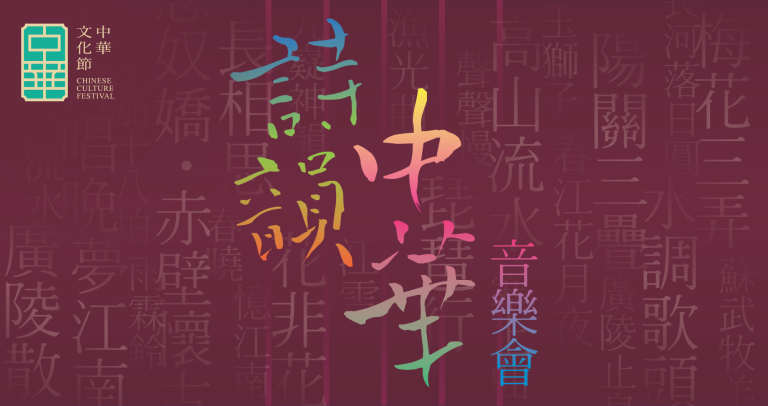 《詩韻中華》音樂會