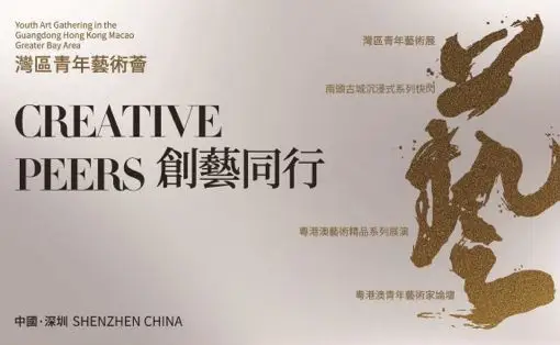 「創藝同行」灣區青年藝術薈​