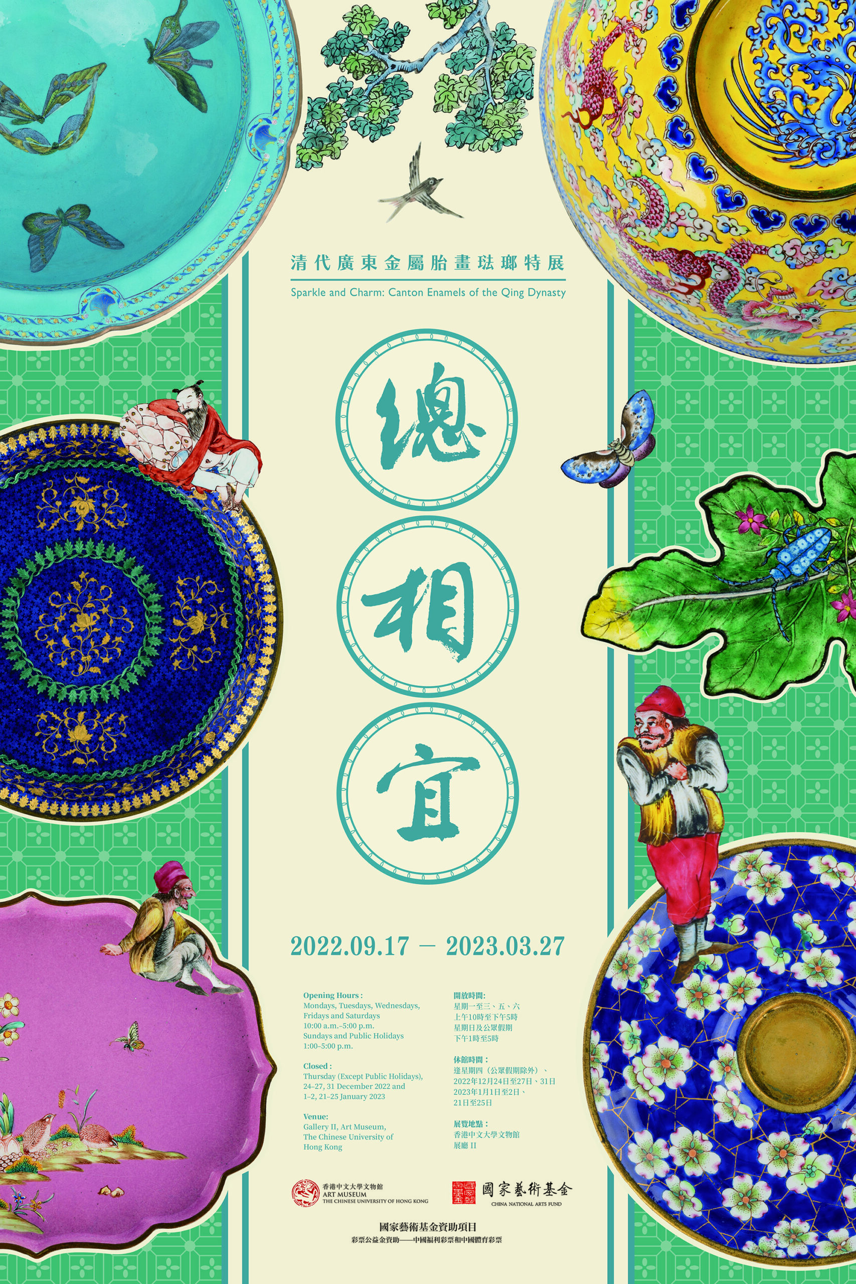 香港中文大學——《廣東金屬胎書琺瑯展》