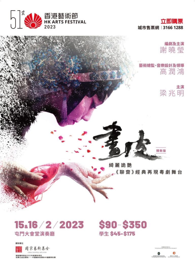 香港靈霄劇團——小戲曲《畫皮》