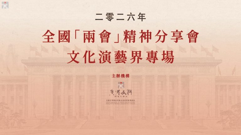 香港文聯舉辦2026年全國「兩會」精神分享會