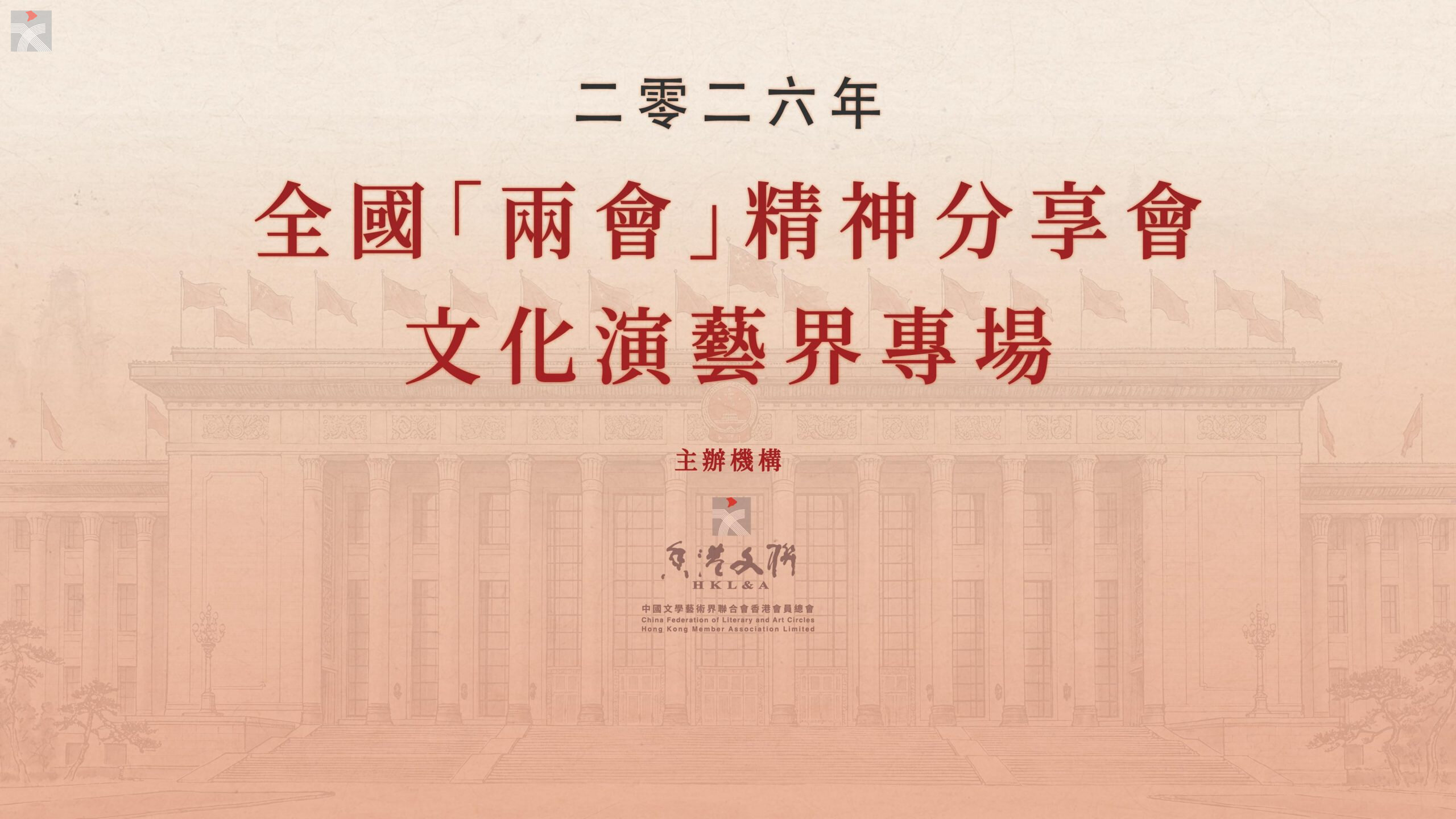 香港文聯舉辦2026年全國「兩會」精神分享會